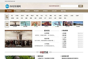 【历史新闻资讯网站模板】织梦模板+博客新闻军事历史网站网站源码+带WAP端