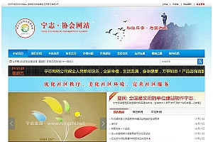 协会工会团体门户网站系统 、宁志门户网站系统、内外网均可以安装使用、可设管理员权限分配、全国各地方协会自助建站、网站建站系统
