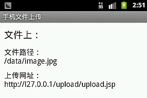 安卓源码Android 、Android 手机文件上传示例源码、安卓手机软件源码、Android 手机软件源码、手机文件上传示例源码
