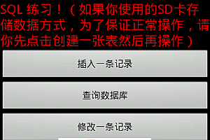 安卓源码Android 、sql练习合集、多款sqllite的源码、安卓sql练习合集、Androidsql练习合集、安卓手机源码、手机软件源码
