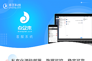 【禾匠点企来客服系统独立版】功能模块+支持PC+WAP+微信公众号+小程序+每个客服独立管理后台