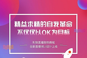 【利物直播购物商城V1.1.49】功能模块+直播购物小程序+优化直播间实时曝光