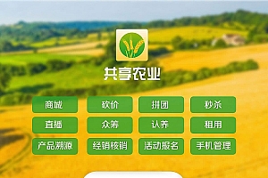 【互联网加共享农业V1.5.4】功能模块+共享农业+农业小程序