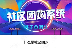 【狮子鱼社区团购小程序12.8.0】功能模块+最新WXAPP+公众号+小程序+直播插件
