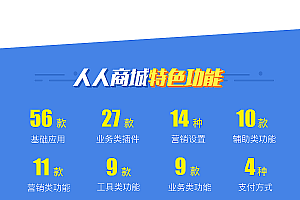 【人人商城3.19.0】功能模块 +新版小程序+支持订阅消息+完美运营版