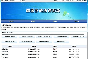 智睿学校选课系统 v5.3.0、学校教育系统、成绩查询系统、校园信息系统、中学大专院校学生在线选课系统、综合校园信息、智睿学校系统