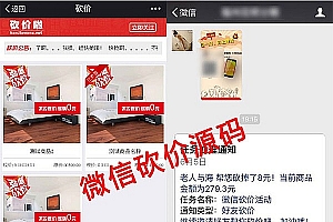 【微信砍价源码】仿砍价啦源码+微信公众号砍价+多商品微信砍价活动源码