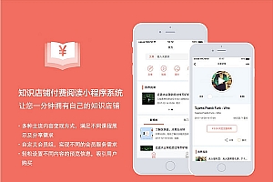 【知识付费阅读店铺小程序V4.9.0 】功能模块、新版微信登录规则、小程序端、前端+后端