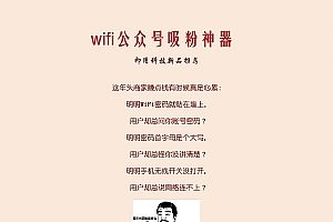 【wifi公众号吸粉神器V1.7.1】功能模块、吸粉小程序+消粉红包V1.0 、小程序前端+后端