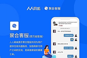 【聚合客服 V25.7.0】功能模块、微信公众号客户服务功能模块、无缝对接人人商城、更新包+PC端插件V6.8.0