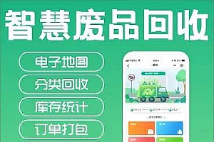 智慧废品回收系统代理版小程序v2.5.7+前端