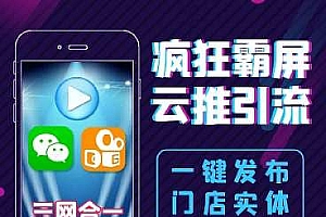 疯狂霸屏云推v1.8.4_引流获客_推广神器