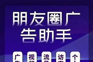 朋友圈广告助手公众号小程序v13.7+前端