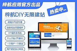 梓航DIY无限建站v3.5.4+前端