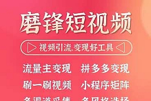 磨锋短视频小程序v2.25.0+前端