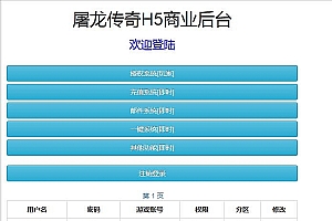 亲测_三网H5游戏养鲲屠龙H5+视频教程_WIN手工服务端+GM授权后台