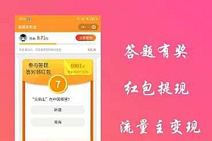 在线知识答题有奖小程序v1.5.6+前端