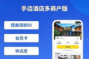 手边酒店多商户版小程序v1.0.28+前端