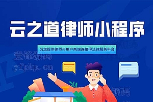 云之道律师小程序v1.7.9+前端