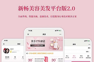 新畅美容美发平台公众号小程序v1.8.2+前端