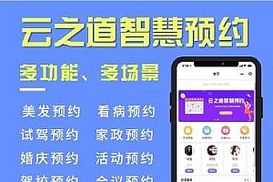 云之道智慧预约小程序V1.2.8+前端