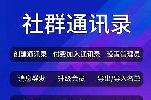 社群圈子通讯录v1.4.3