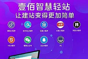 壹佰智慧轻站小程序v1.0.60完整版+前端