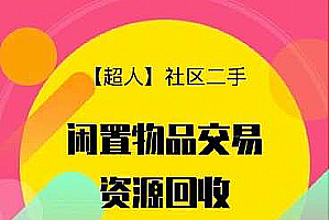 【超人】社区二手小程序v6.13.10+前端