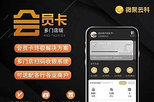 云科会员卡系统小程序v1.2.29+前端