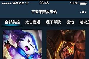 A1202王者荣耀故事站小程序/含vue后台