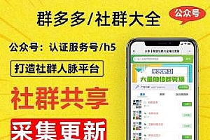 群多多社群人脉H5 v2.2.5