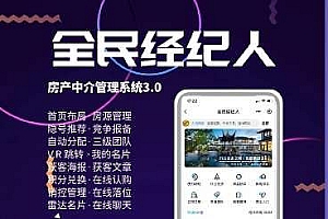 全民经纪人小程序v2.6.10+插件+前端