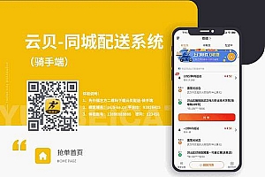 云贝同城配送跑腿平台 v1.1.8(前端线传)