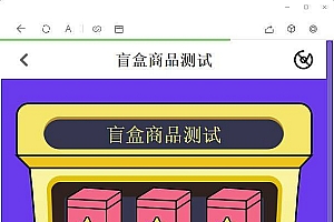 A1276盲盒抽奖源码Z支付版可微信登录注册免手机号+视频教程