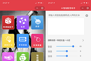 A1309虎年姓氏头像微信小程序源码+AI智能配音小程序源码+喝酒娱乐多功能小程序源码