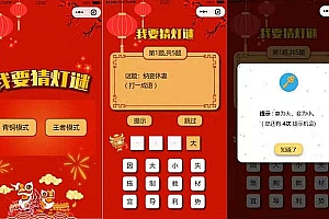 猜灯谜小程序