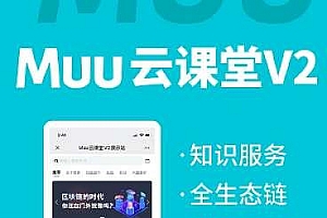 Muu云课堂V2公众号小程序v2.1.9+前端