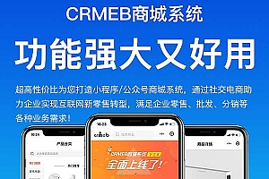 CRMEBV4.4标准版打通版商城源码小程序公众号H5+VUE前端