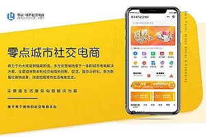 零点城市社交电商至尊SaaS系统 v2.1.3.2独立版+前端