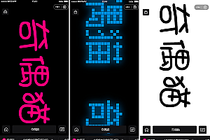 亲测_炫酷手持滚动弹幕生成小工具微信小程序源码下载多样化模板