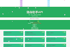亲测_免费_随身助手api271个接口网站php源码免费下载