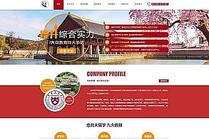 红色教育留学咨询企业网站PBOOTCMS模板(PC+WAP)