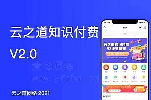 云之道知识付费v2独立版2.5.9