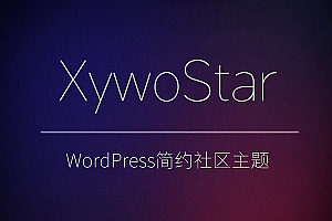 免费_XywoStar 一个开源的社区主题源码免费下载