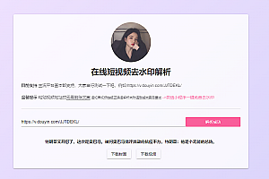 免费_短视频去水印HTML修复版源码免费下载