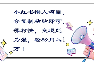 小红书懒人项目,会复制粘贴即可,涨粉快,变现能力强,轻松月入1万+