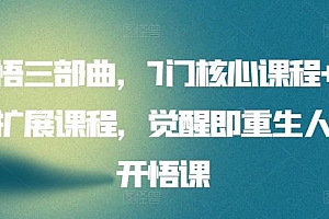 开悟三部曲,7门核心课程+15门扩展课程,觉醒即重生人生开悟课