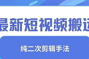 最新短视频搬运,纯手法去重,二创剪辑手法【揭秘】