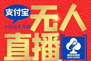 梅花实验室社群支付宝无人直播玩法,电脑挂机不用过年,每天都能赚压岁钱【揭秘】