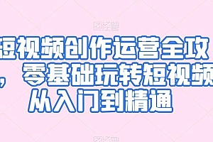短视频创作运营全攻略,零基础玩转短视频·从入门到精通